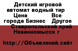 Детский игровой автомат водный тир › Цена ­ 86 900 - Все города Бизнес » Другое   . Ставропольский край,Невинномысск г.